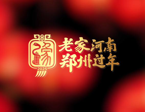 “老家河南 鄭州過年”標(biāo)志設(shè)計